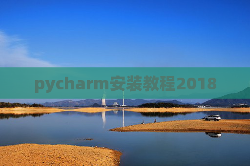 pycharm安装教程2018 pycharm安装教程2018